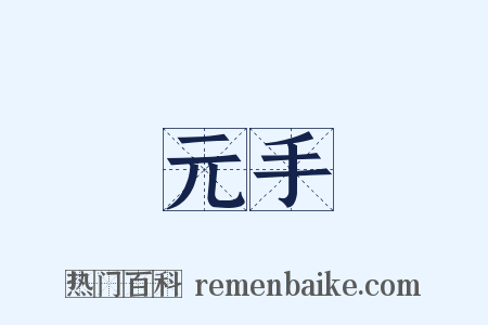元手是什么意思的图片